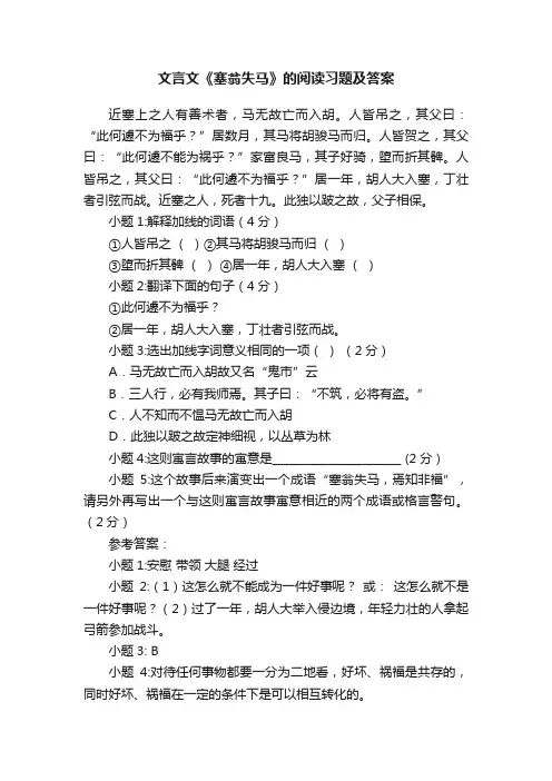 文言文《塞翁失马》的阅读习题及答案