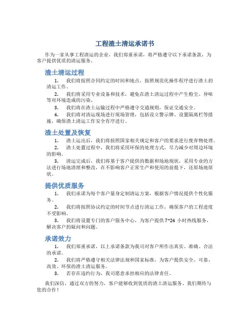 工程渣土清运承诺书