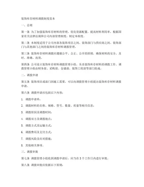 装饰库存材料调拨制度范本