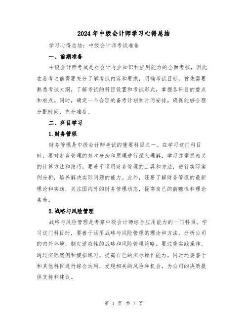 2024年中级会计师学习心得总结(二篇)