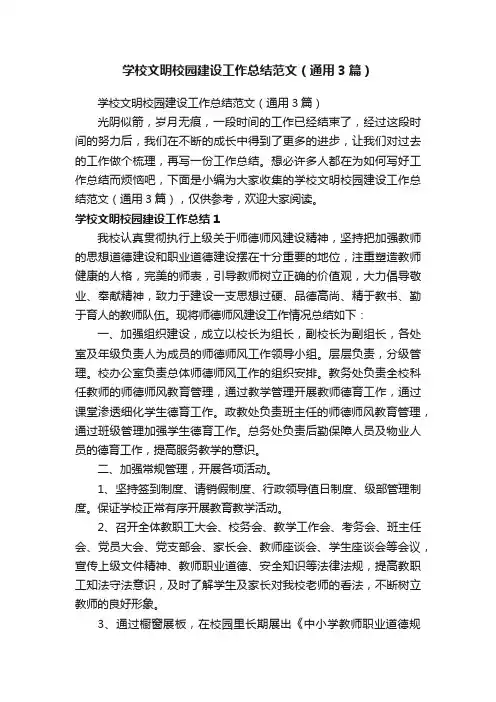 学校文明校园建设工作总结范文（通用3篇）