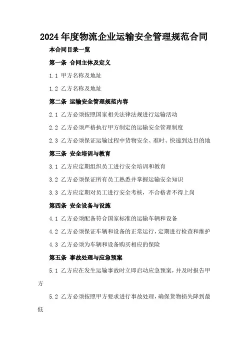 2024年度物流企业运输安全管理规范合同