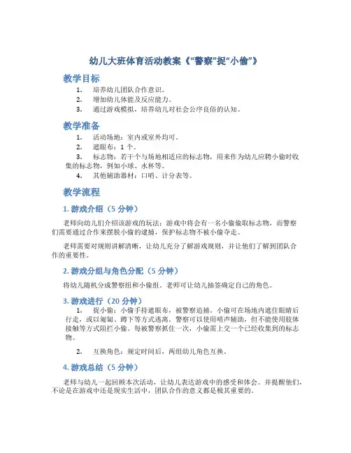 幼儿大班体育活动教案《“警察”捉“小偷”》
