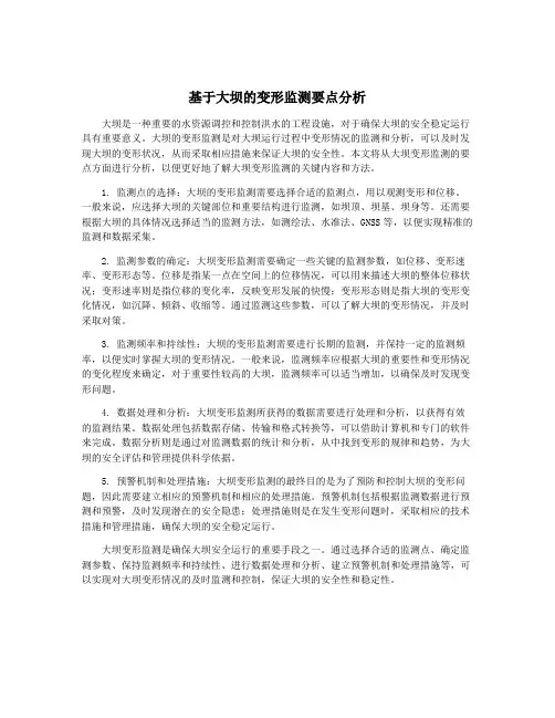 基于大坝的变形监测要点分析