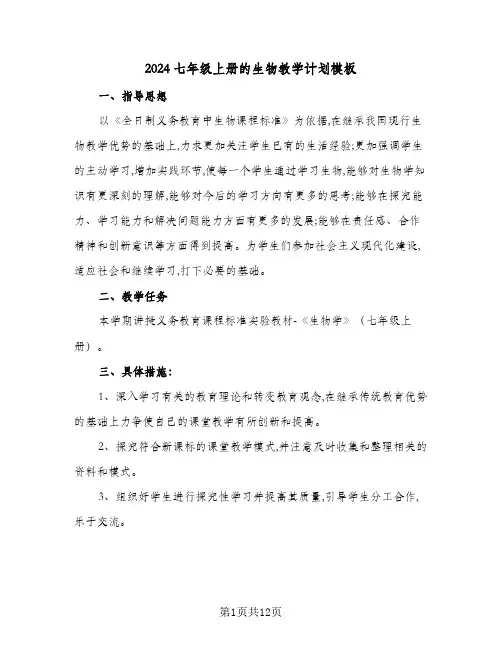 2024七年级上册的生物教学计划模板（6篇）