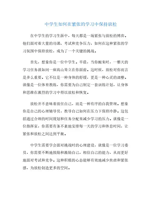 中学生如何在紧张的学习中保持放松