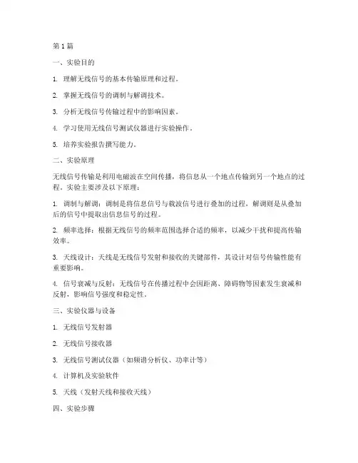 无线信号实验报告模板(3篇)