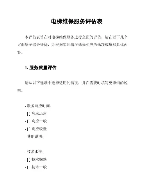 电梯维保服务评估表