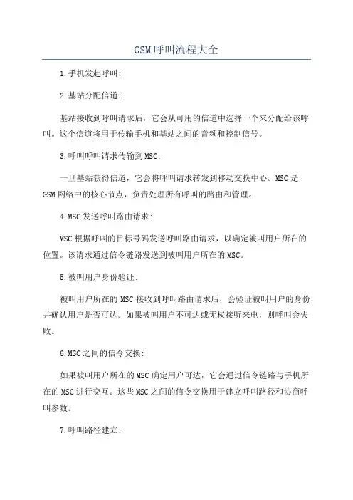 GSM呼叫流程大全