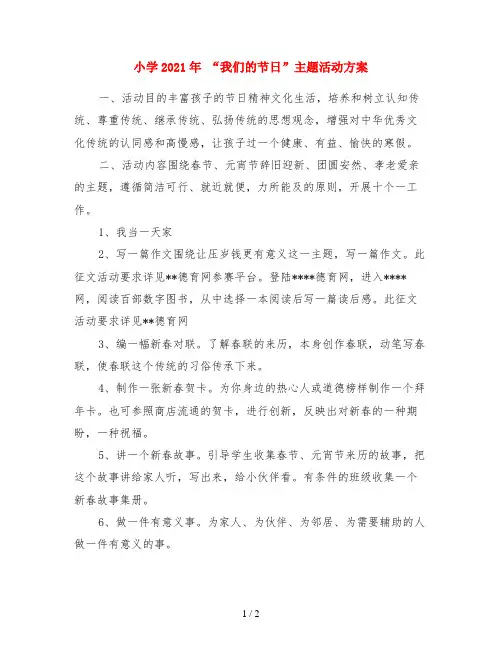 小学2021年 “我们的节日”主题活动方案