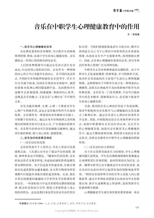 音乐在中职学生心理健康教育中的作用
