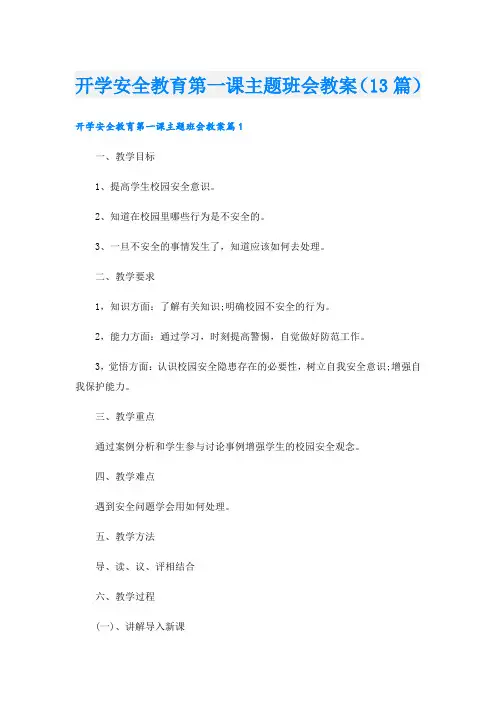 开学安全教育第一课主题班会教案(13篇)