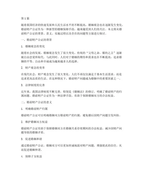 试论婚前财产公证(3篇)