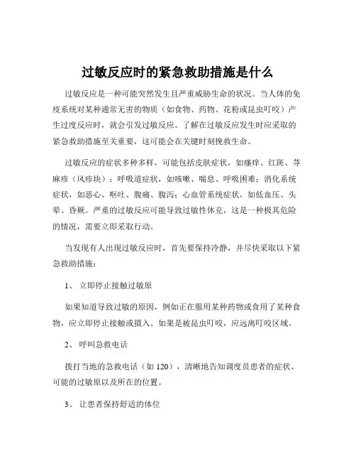 过敏反应时的紧急救助措施是什么