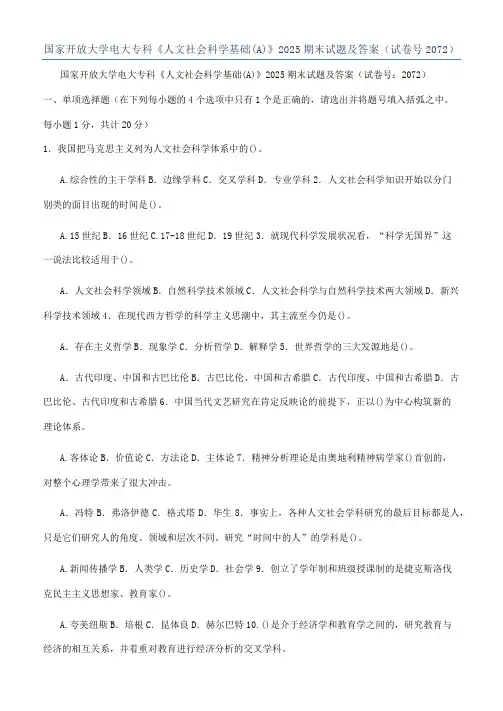 国家开放大学电大专科《人文社会科学基础(A)》2025期末试题及答案（试卷号2072）