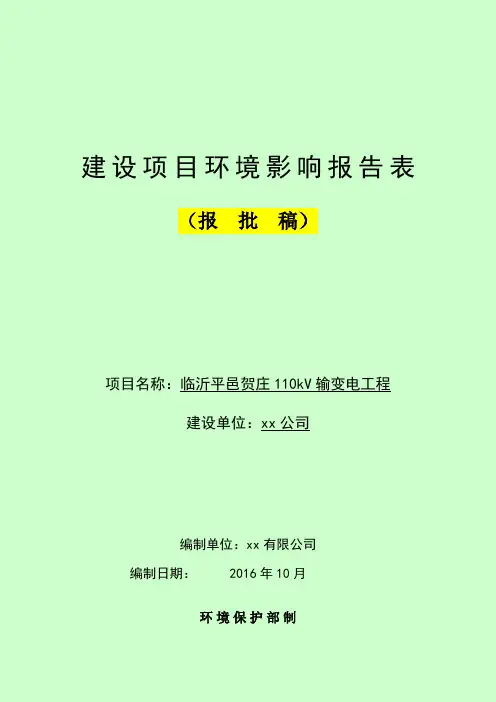 110kV输变电工程建设项目环境影响报告表