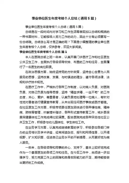 事业单位医生年度考核个人总结（通用5篇）