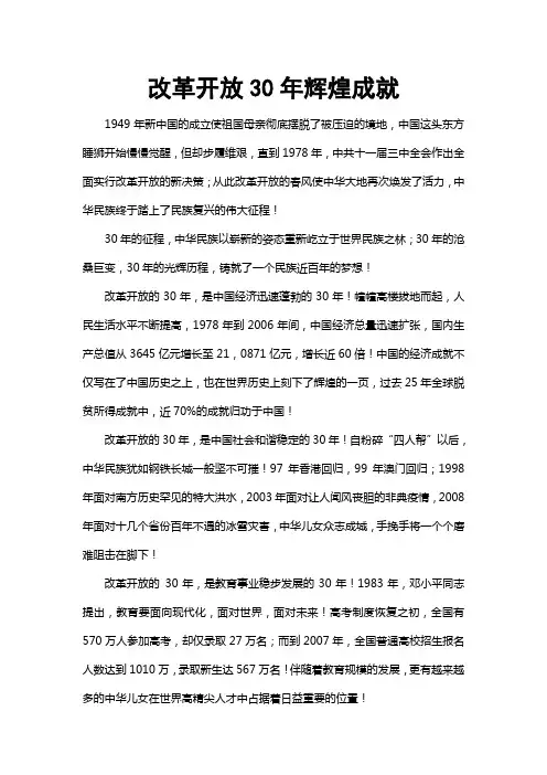 改革开放30年辉煌成就-