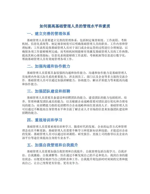 如何提高基础管理人员的管理水平和素质
