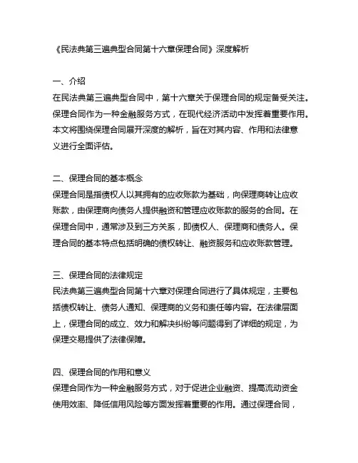 民法典第三遍典型合同第十六章保理合同