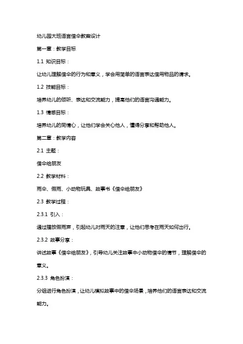 幼儿园大班语言借伞教案设计