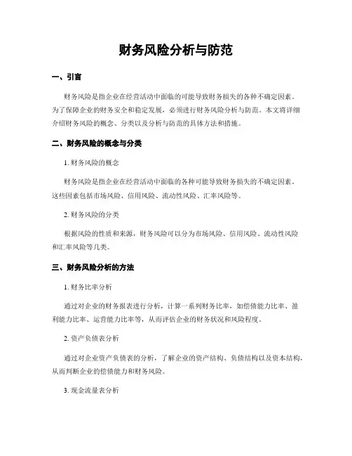 财务风险分析与防范