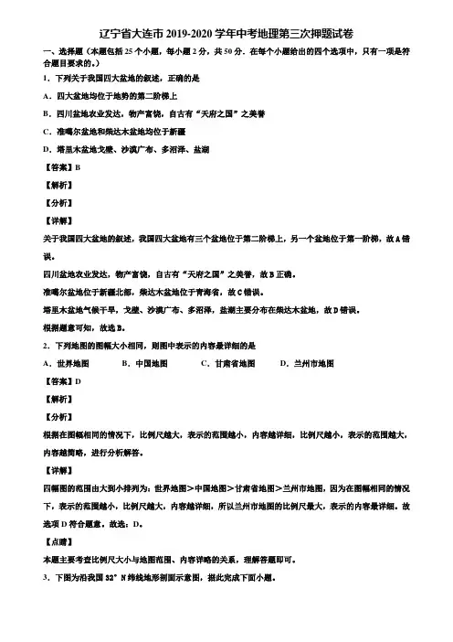 辽宁省大连市2019-2020学年中考地理第三次押题试卷含解析