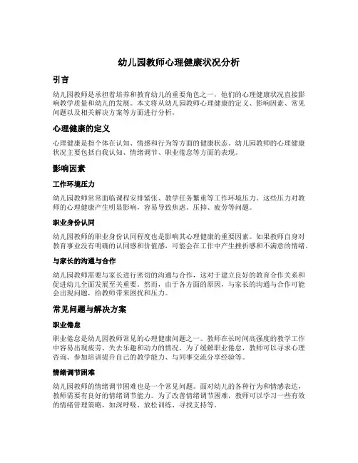 幼儿园教师心理健康状况分析