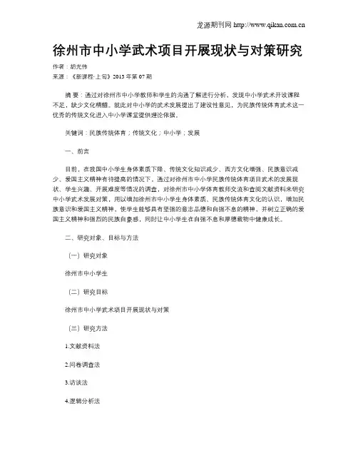 徐州市中小学武术项目开展现状与对策研究