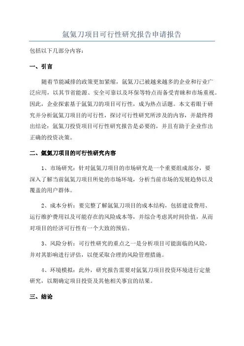 氩氦刀项目可行性研究报告申请报告