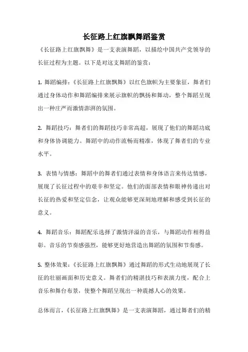长征路上红旗飘舞蹈鉴赏