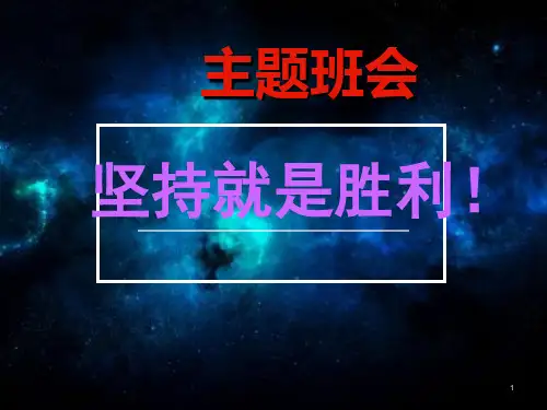 《坚持就是胜利》主题班会课件