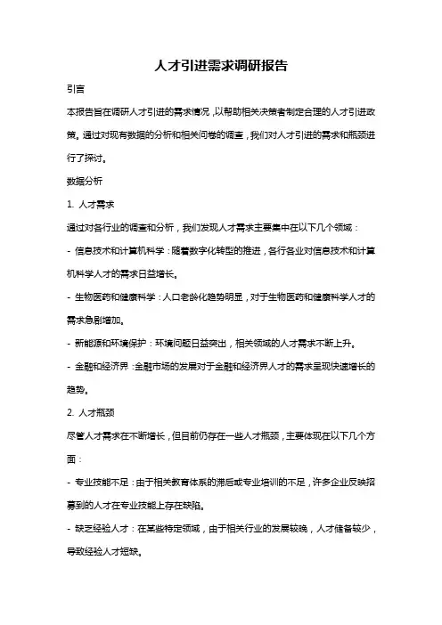 人才引进需求调研报告