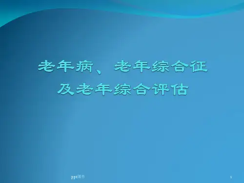 老年综合征  ppt课件