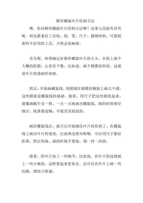 锥形螺旋叶片绘制方法
