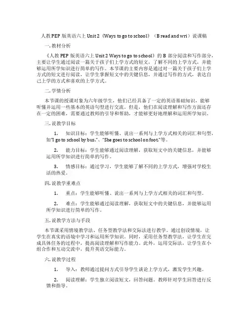 人教PEP版英语六上Unit2《Waystogotoschool》(Breadandwri)说课稿