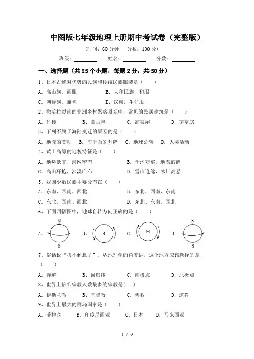 中图版七年级地理上册期中考试卷(完整版)