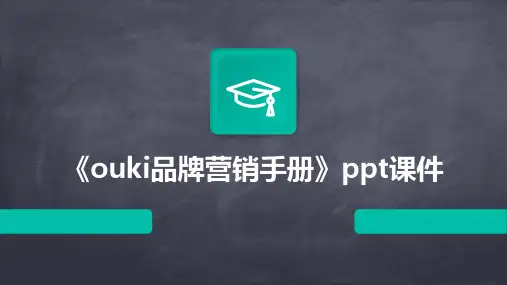 《OUKI品牌营销手册》课件