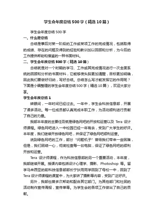 学生会年度总结500字（精选10篇）