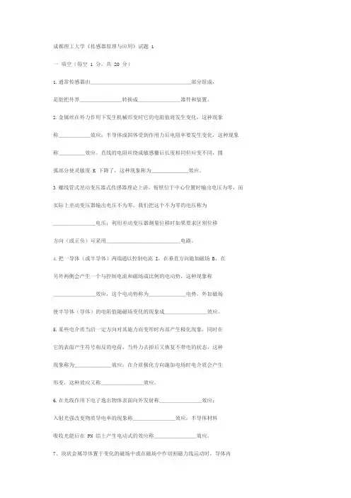《传感器原理与应用》试题(可编辑修改word版)