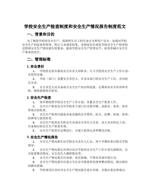学校安全生产检查制度和安全生产情况报告制度范文