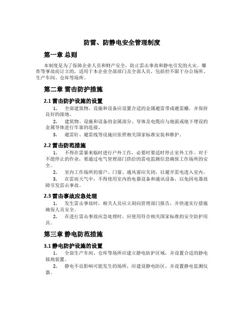 防雷、防静电安全管理制度[2]