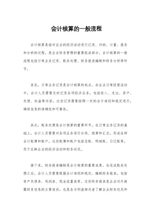 会计核算的一般流程