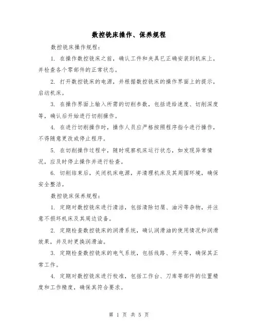 数控铣床操作、保养规程（三篇）
