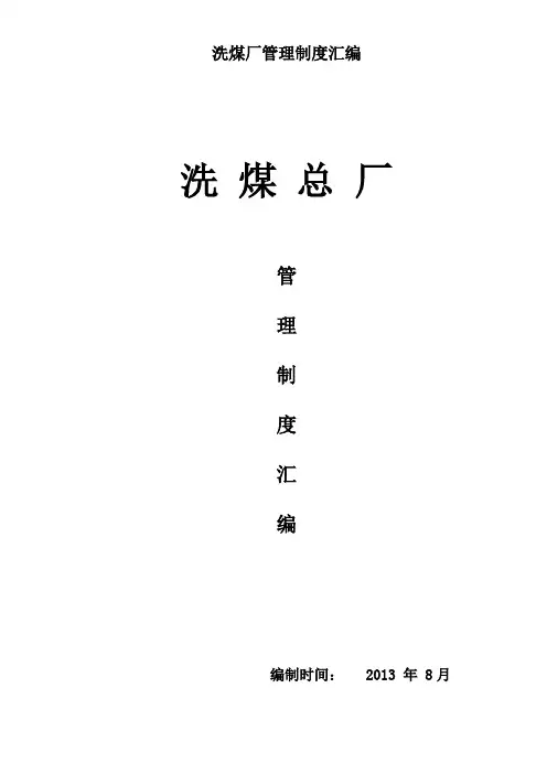 洗煤厂管理制度汇编