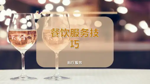 餐饮服务技巧