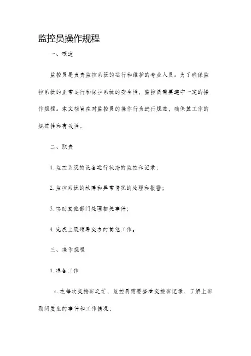 监控员操作规程