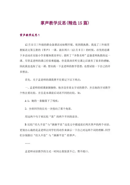 掌声教学反思(精选15篇)