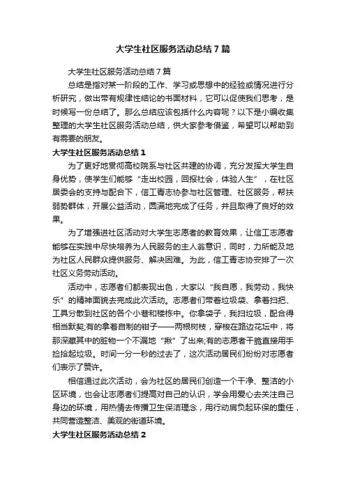 大学生社区服务活动总结7篇