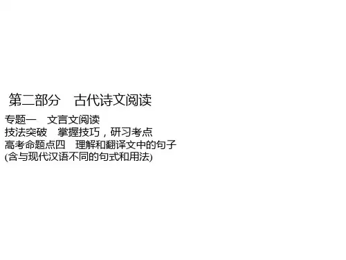 浙江专用高考语文一轮复习：第部分专题一文言文阅读高考命题点四理解和翻译文中的句子含与现代汉语不同的句